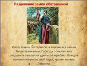 презентация книги Иисуса Навина