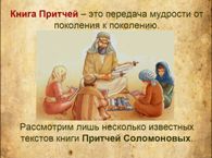Презентация книги Притчи Соломоновы